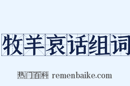 牧羊哀话组词是什么意思的图片